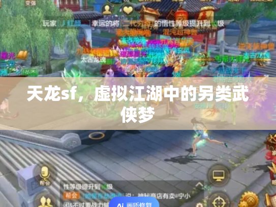 天龙sf，虚拟江湖中的另类武侠梦