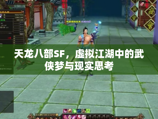天龙八部SF，虚拟江湖中的武侠梦与现实思考
