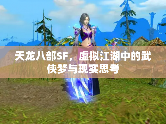 天龙八部SF，虚拟江湖中的武侠梦与现实思考