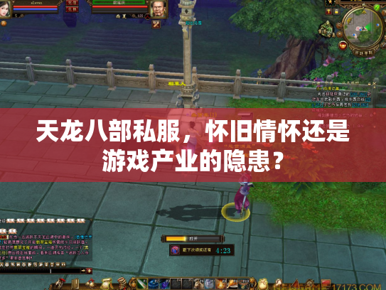天龙八部私服，怀旧情怀还是游戏产业的隐患？