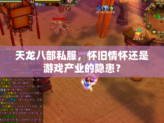 天龙八部私服，怀旧情怀还是游戏产业的隐患？