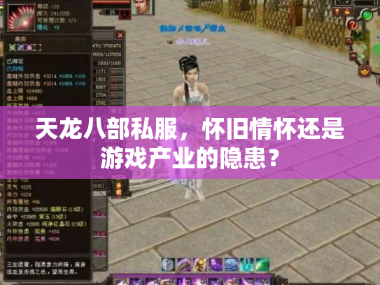 天龙八部私服，怀旧情怀还是游戏产业的隐患？