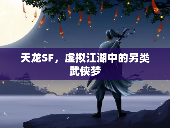天龙SF，虚拟江湖中的另类武侠梦