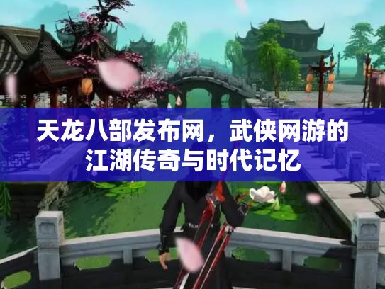 天龙八部发布网，武侠网游的江湖传奇与时代记忆