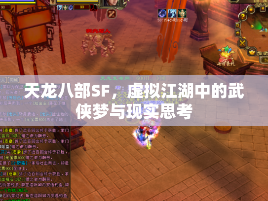 天龙八部SF，虚拟江湖中的武侠梦与现实思考
