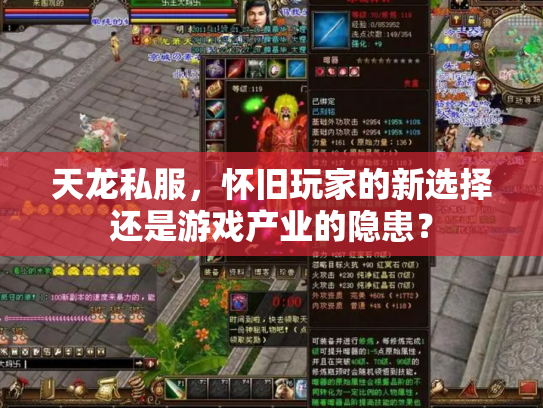 天龙私服，怀旧玩家的新选择还是游戏产业的隐患？