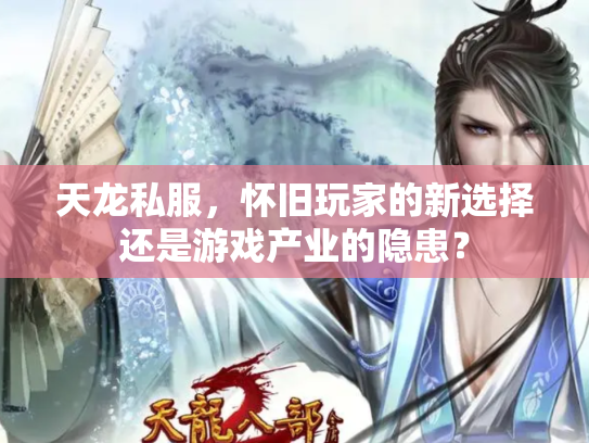 天龙私服，怀旧玩家的新选择还是游戏产业的隐患？