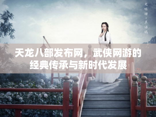 天龙八部发布网，武侠网游的经典传承与新时代发展