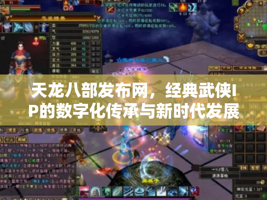 天龙八部发布网，经典武侠IP的数字化传承与新时代发展