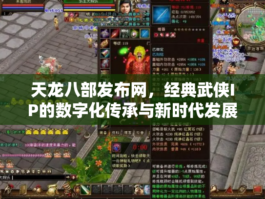 天龙八部发布网，经典武侠IP的数字化传承与新时代发展