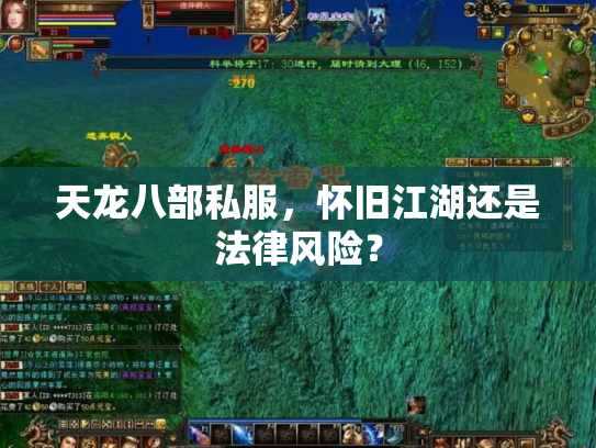 天龙八部私服，怀旧江湖还是法律风险？