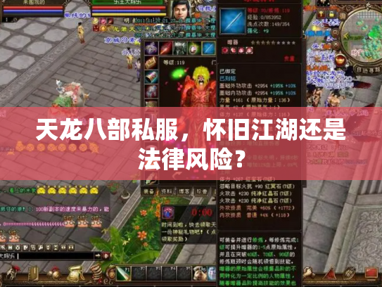 天龙八部私服，怀旧江湖还是法律风险？