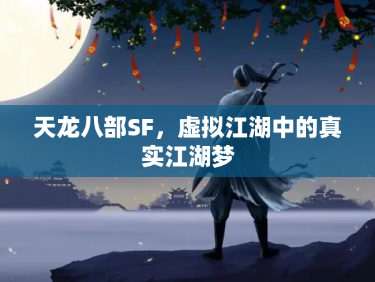 天龙八部SF，虚拟江湖中的真实江湖梦