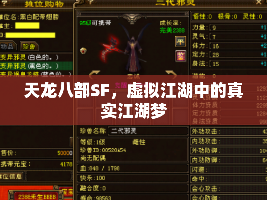 天龙八部SF，虚拟江湖中的真实江湖梦