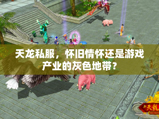 天龙私服，怀旧情怀还是游戏产业的灰色地带？