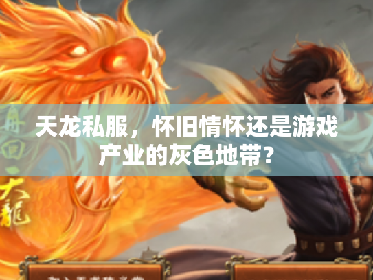 天龙私服，怀旧情怀还是游戏产业的灰色地带？