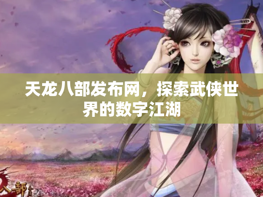 天龙八部发布网，探索武侠世界的数字江湖