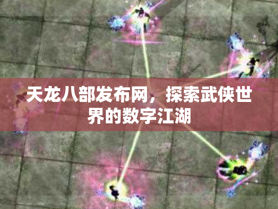 天龙八部发布网，探索武侠世界的数字江湖