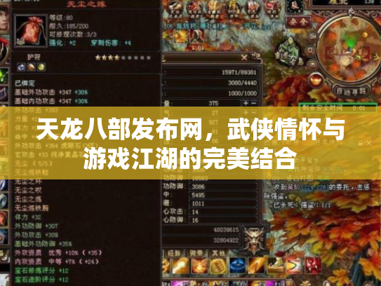 天龙八部发布网，武侠情怀与游戏江湖的完美结合