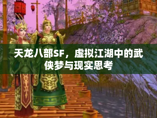 天龙八部SF，虚拟江湖中的武侠梦与现实思考