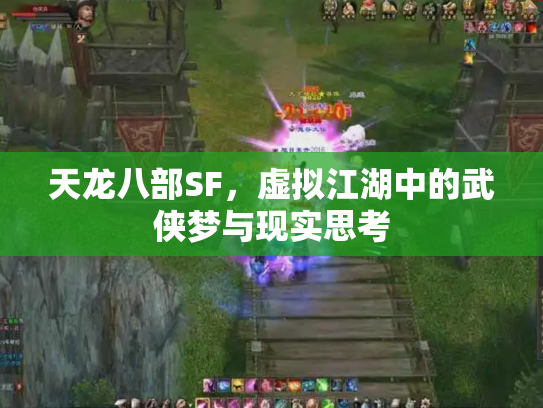 天龙八部SF，虚拟江湖中的武侠梦与现实思考