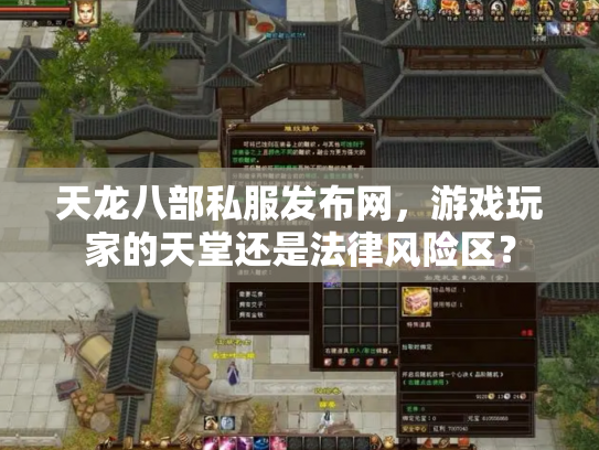 天龙八部私服发布网，游戏玩家的天堂还是法律风险区？