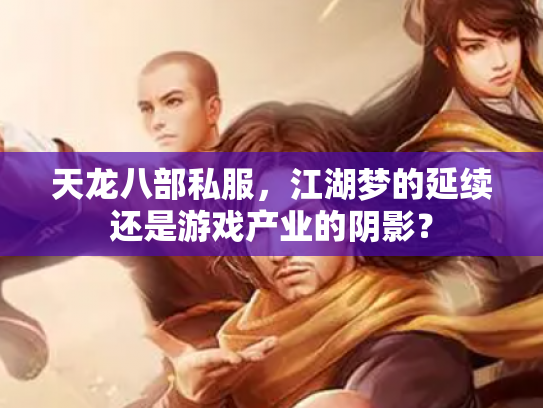 天龙八部私服，江湖梦的延续还是游戏产业的阴影？