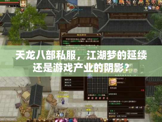 天龙八部私服，江湖梦的延续还是游戏产业的阴影？