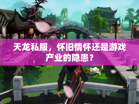 天龙私服，怀旧情怀还是游戏产业的隐患？