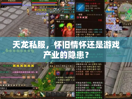 天龙私服，怀旧情怀还是游戏产业的隐患？