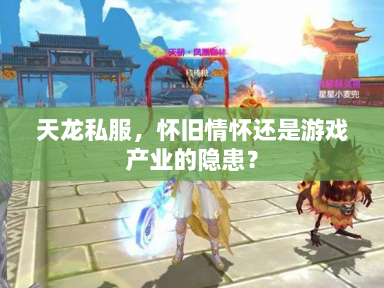 天龙私服，怀旧情怀还是游戏产业的隐患？