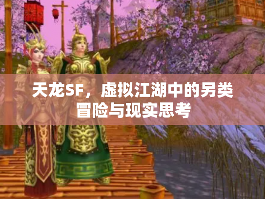 天龙SF，虚拟江湖中的另类冒险与现实思考