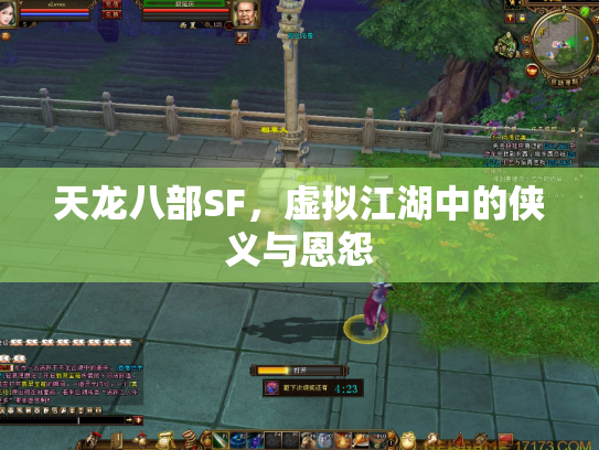 天龙八部SF，虚拟江湖中的侠义与恩怨