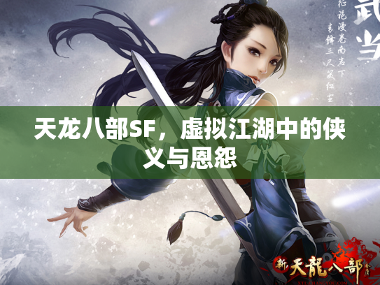 天龙八部SF，虚拟江湖中的侠义与恩怨