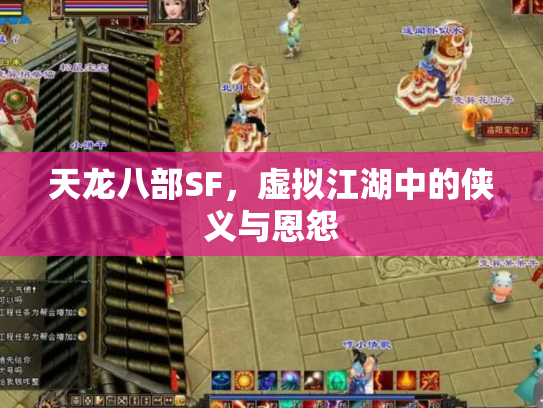 天龙八部SF，虚拟江湖中的侠义与恩怨