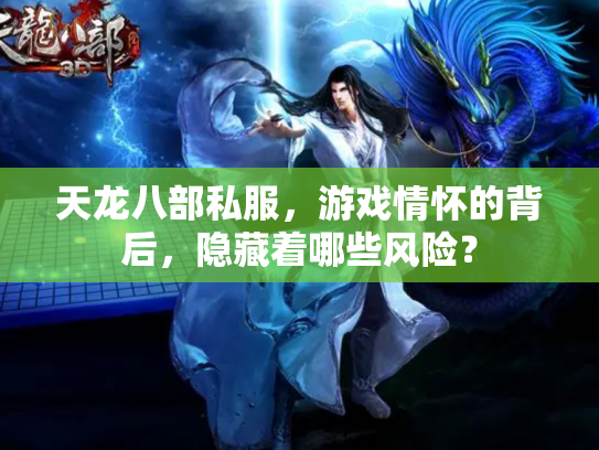 天龙八部私服，游戏情怀的背后，隐藏着哪些风险？