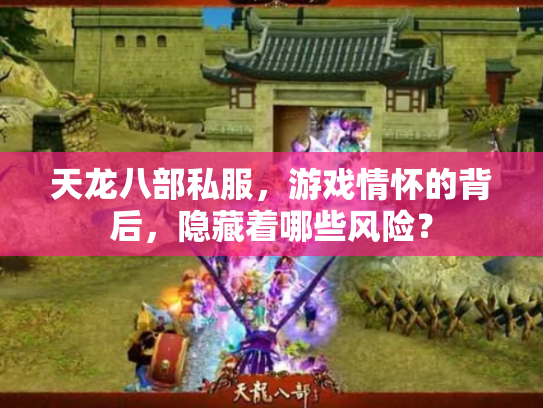 天龙八部私服，游戏情怀的背后，隐藏着哪些风险？