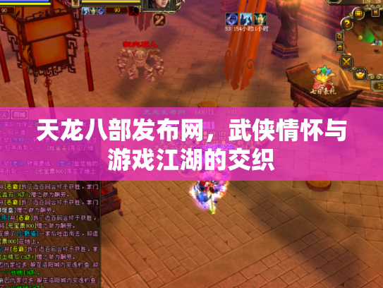 天龙八部发布网，武侠情怀与游戏江湖的交织