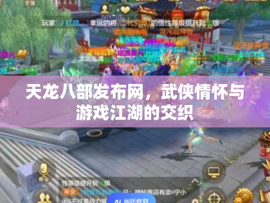 天龙八部发布网，武侠情怀与游戏江湖的交织
