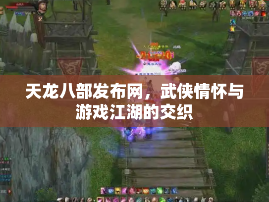 天龙八部发布网，武侠情怀与游戏江湖的交织