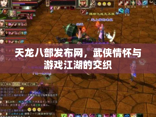 天龙八部发布网，武侠情怀与游戏江湖的交织