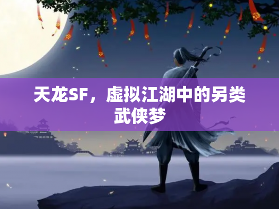 天龙SF，虚拟江湖中的另类武侠梦