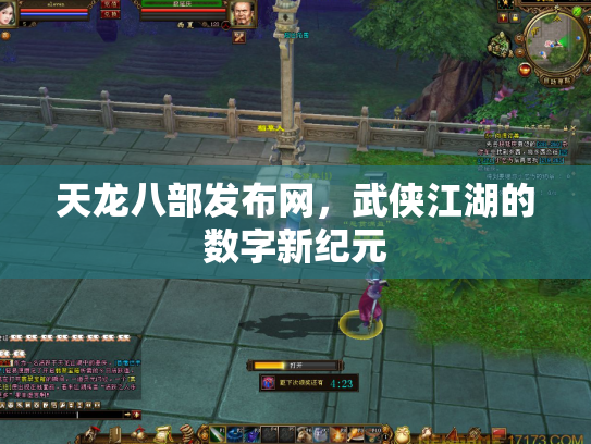 天龙八部发布网，武侠江湖的数字新纪元