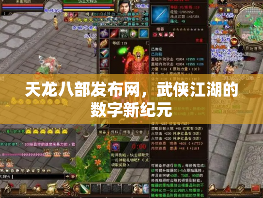 天龙八部发布网，武侠江湖的数字新纪元