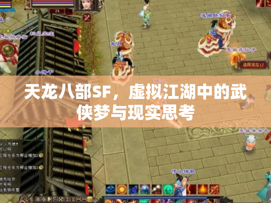 天龙八部SF，虚拟江湖中的武侠梦与现实思考