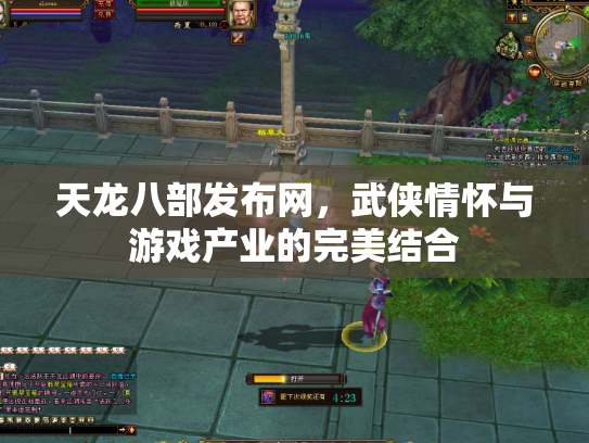 天龙八部发布网，武侠情怀与游戏产业的完美结合