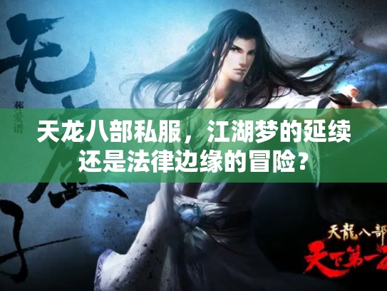 天龙八部私服，江湖梦的延续还是法律边缘的冒险？