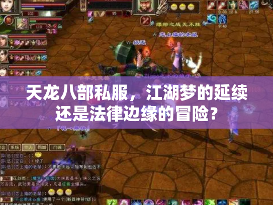 天龙八部私服，江湖梦的延续还是法律边缘的冒险？