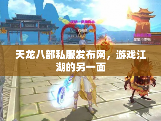 天龙八部私服发布网，游戏江湖的另一面