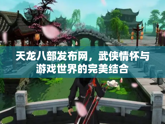 天龙八部发布网，武侠情怀与游戏世界的完美结合